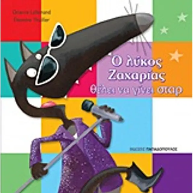 Ο λύκος Ζαχαρίας θέλει να γίνει σταρ / Orianne Lallemand (Παπαδόπουλος)