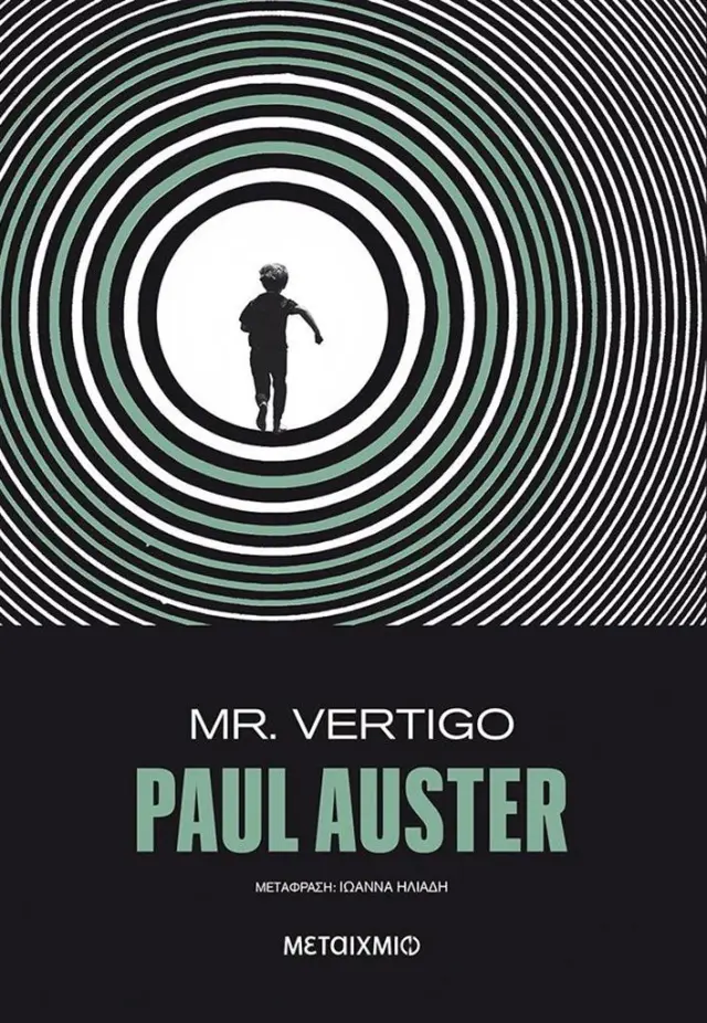 Mr Vertigo / Paul Auster (Μεταίχμιο)