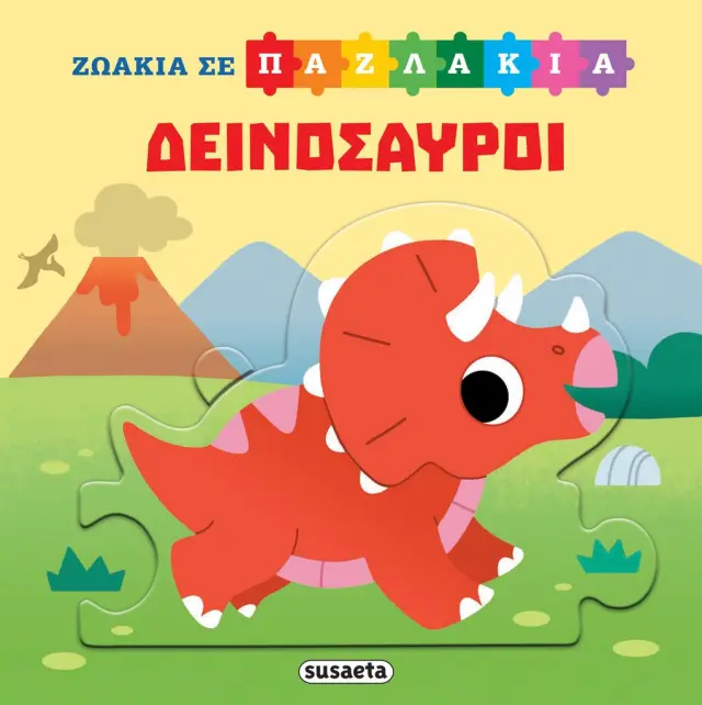 Ζωάκια σε παζλάκια: Δεινόσαυροι (Susaeta)