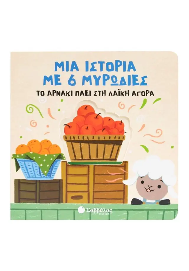 Σαββάλας Βιβλίο: Μια Ιστορία με 6 Μυρωδιές - Το Αρνάκι Πάει στη Λαϊκή Αγορά (2+ ετών) 34697