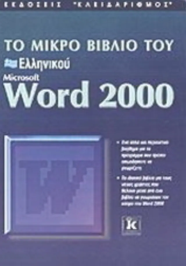 Το μικρό βιβλίο του ελληνικού Word 2000