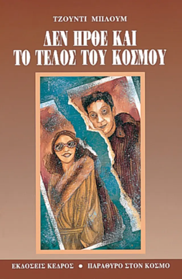Δεν ήρθε και το τέλος του κόσμου