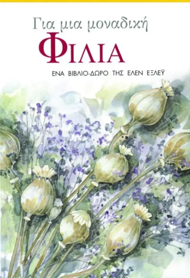 Για μια μοναδική φιλία (Εκδόσεις Πατάκη)