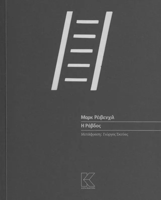 Η ράβδος