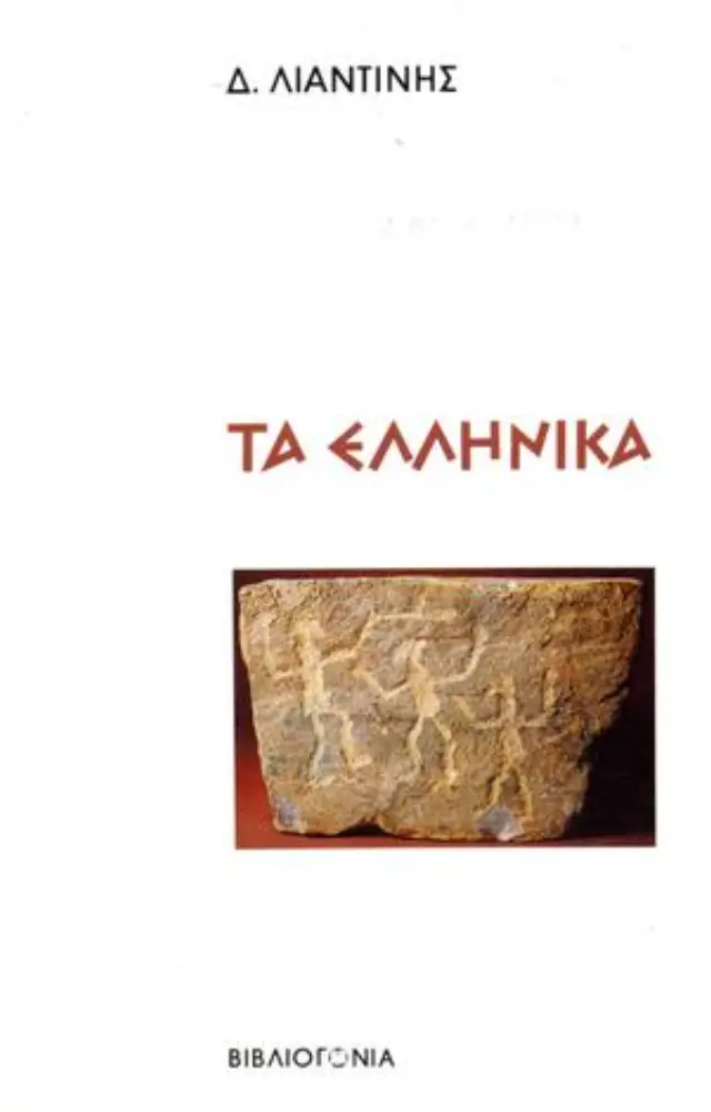 ΤΑ ΕΛΛΗΝΙΚΑ