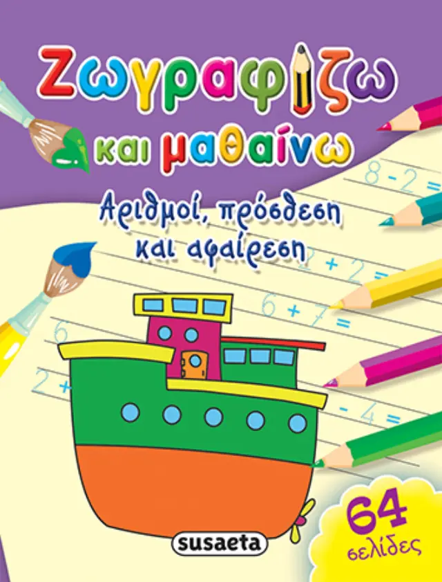 ΖΩΓΡΑΦΙΖΩ + ΜΑΘΑΙΝΩ 1 ΑΡΙΘΜΟΙ, ΠΡΟΣΘΕΣΗ + ΑΦΑΙΡΕΣΗ