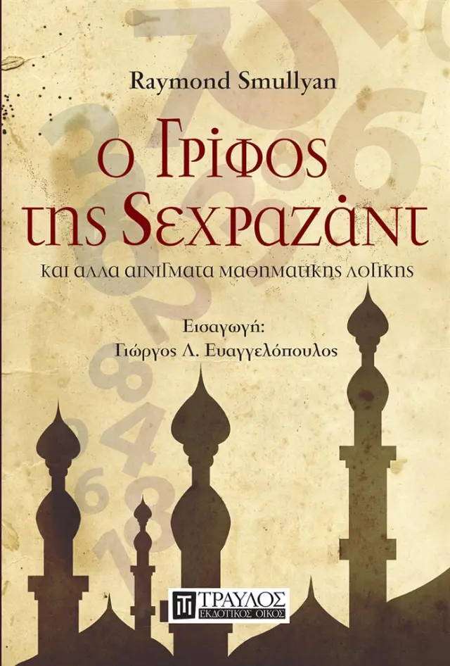 Ο Γρίφος της Σεχραζάντ ...και άλλα αινίγματα μαθηματικής λογικής