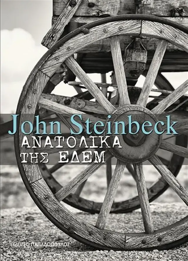 Ανατολικά της Εδέμ / John Steinbeck (Παπαδόπουλος)