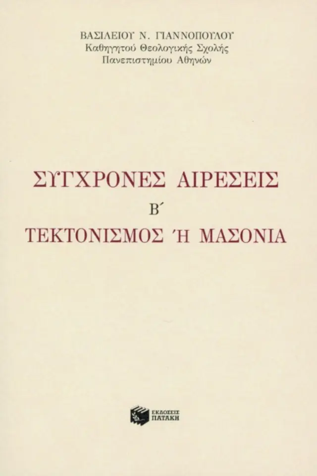 ΣΥΓΧΡΟΝΕΣ ΑΙΡΕΣΕΙΣ Β ΤΕΚΤΟΝΙΣΜΟΣ 'Η ΜΑΣΟΝΙΑ (Έχει φθορά λόγω παλαιότητος)