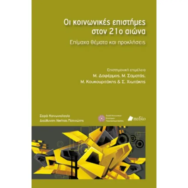 Οι κοινωνικές επιστήμες στον 21ο αιώνα