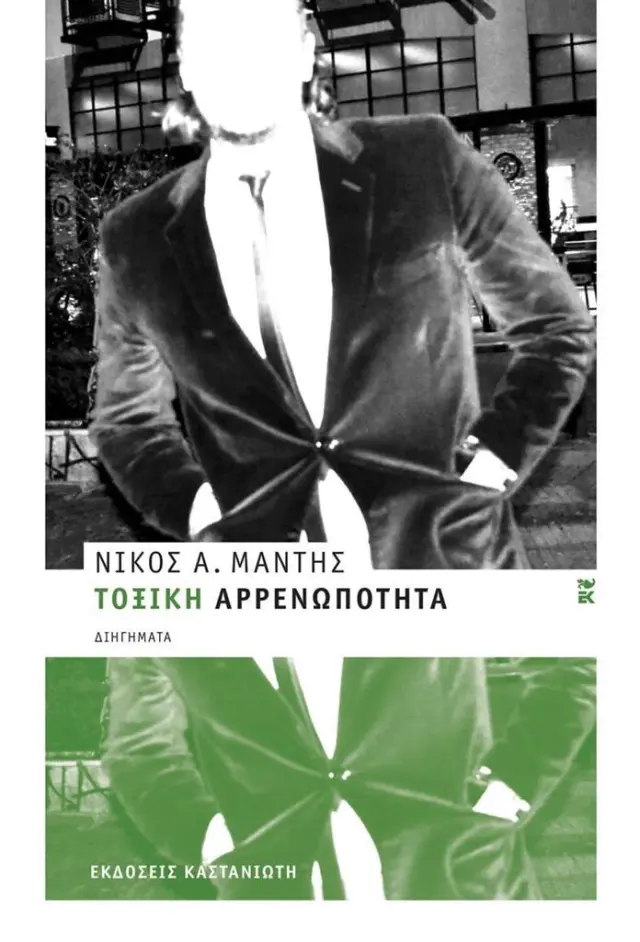 Τοξική αρρενωπότητα / Νίκος Μάντης (Καστανιώτης)