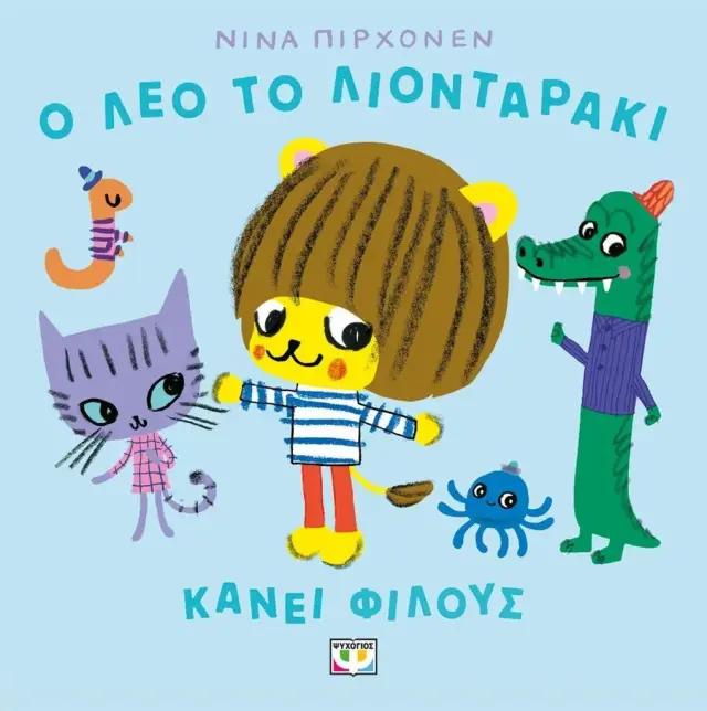 Ο Λεό το λιονταράκι κάνει φίλους / Νίνα Πριχόνεν (Ψυχογιός)
