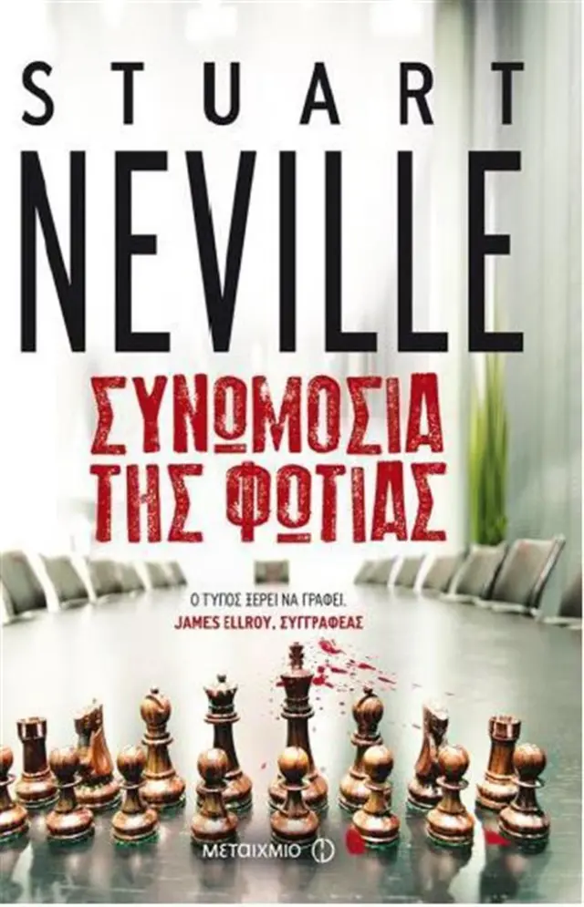 Συνωμοσία της φωτιάς (επανέκδοση) / Stuart Neville (Μεταίχμιο)