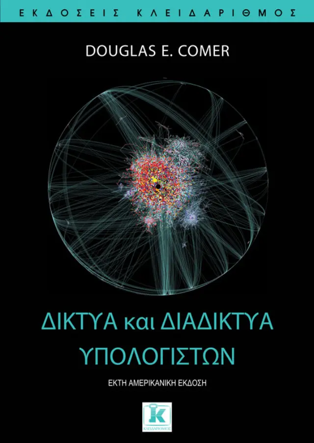 Δίκτυα και διαδίκτυα υπολογιστών - 6η αμερικανική έκδοση