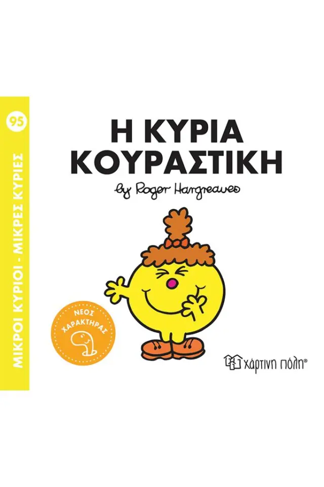 ΒΙΒΛΙΟ ΜΙΚΡΟΙ ΚΥΡΙΟΙ - ΜΙΚΡΕΣ ΚΥΡΙΕΣ Νο 95 - Η ΚΥΡΙΑ ΚΟΥΡΑΣΤΙΚΗ