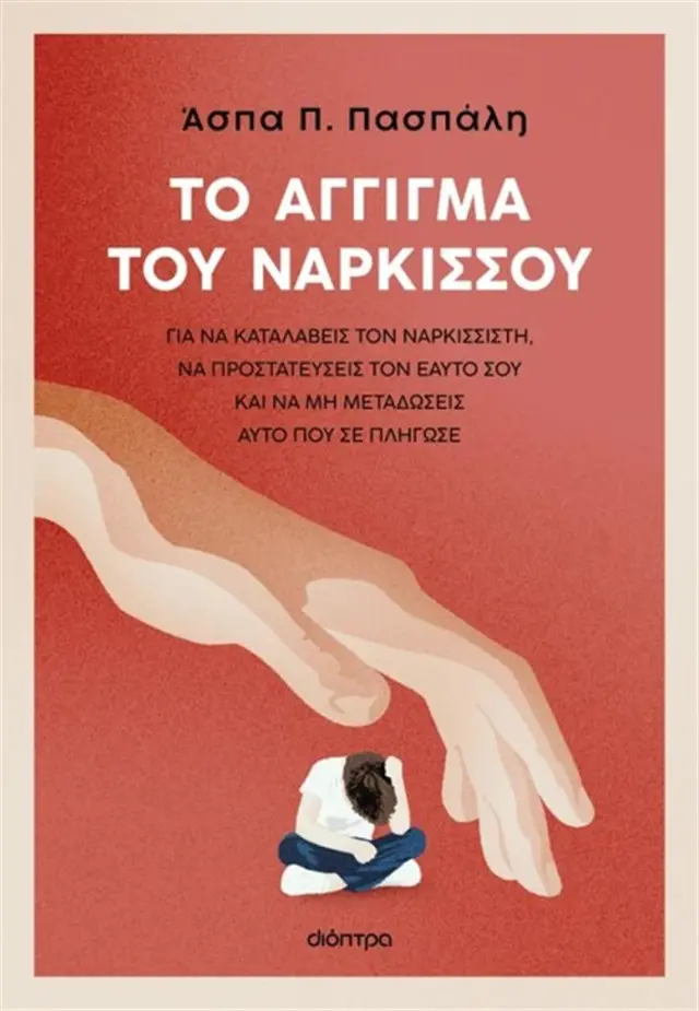 Το άγγιγμα του Νάρκισσου / Άσπα Πασπάλη (Διόπτρα)