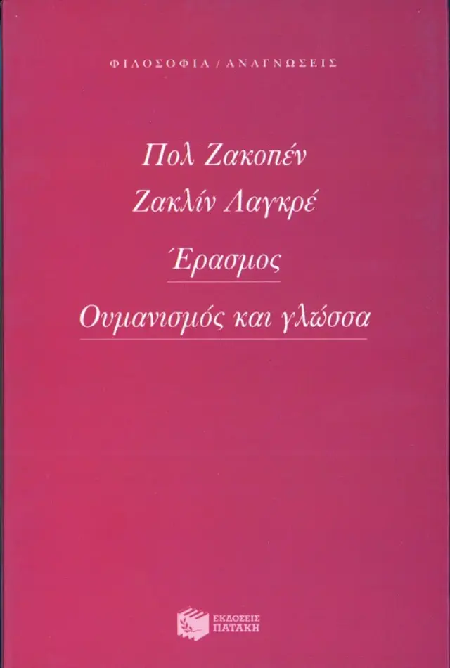 Έρασμος - Ουμανισμός και γλώσσα