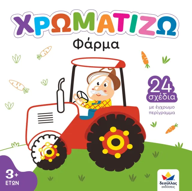 Δεσύλλας Βιβλίο Ζωγραφικής ΧΡΩΜΑΤΙΖΩ Φάρμα (3+ ετών) 722500 2