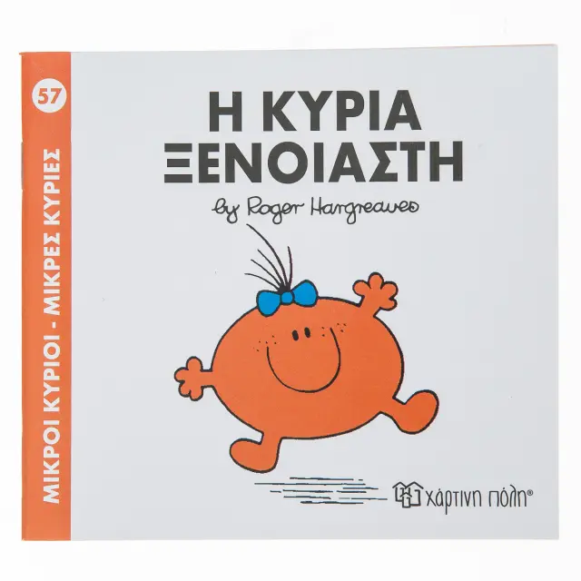 Μικροί Κύριοι - Μικρές Κυρίες Νο 57: Η κυρία Ξέγνοιαστη / Roger Hargreaves (Χάρτινη Πόλη)