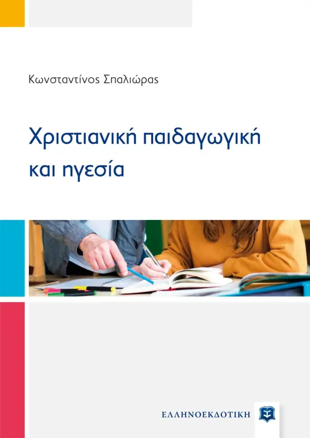 Χριστιανική Παιδαγωγική και Ηγεσία