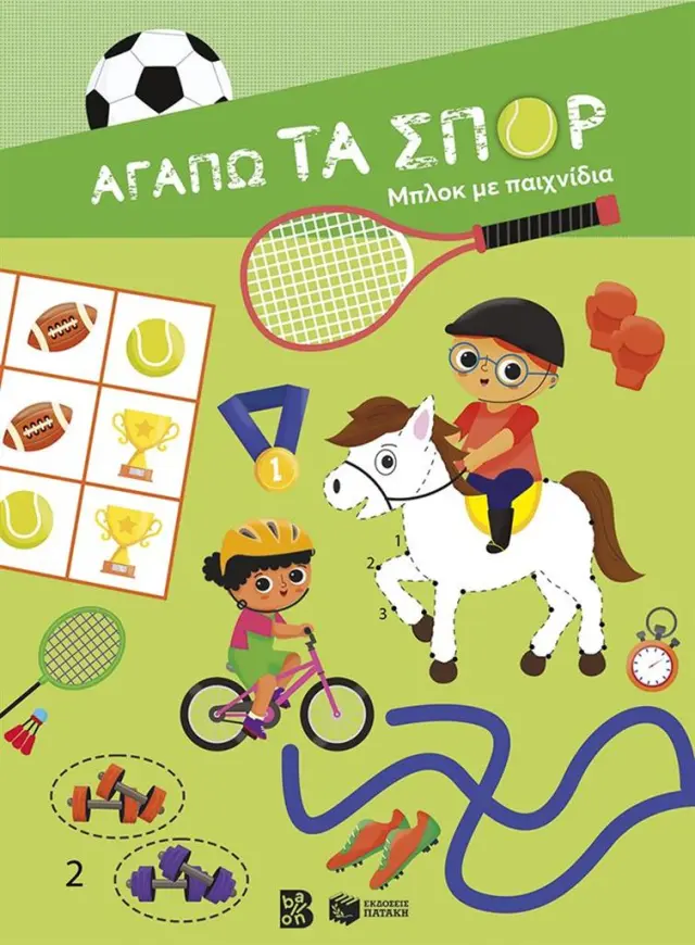 Αγαπώ τα σπορ: Μπλοκ με παιχνίδια (Εκδόσεις Πατάκη)