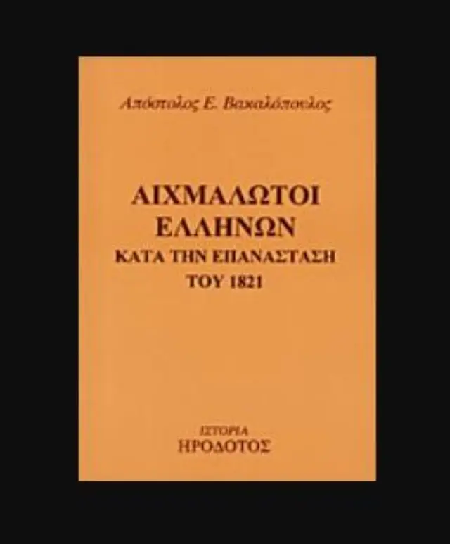 ΑΙΧΜΑΛΩΤΟΙ ΕΛΛΗΝΩΝ ΚΑΤΑ ΤΗΝ ΕΠΑΝΑΣΤΑΣΗ ΤΟΥ 1821