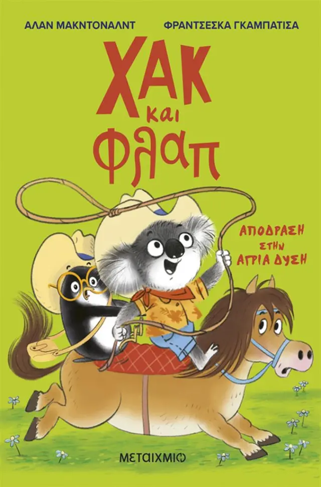 Χακ και Φλαπ 3: Απόδραση στην Άγρια Δύση / Alan McDonald (Μεταίχμιο)