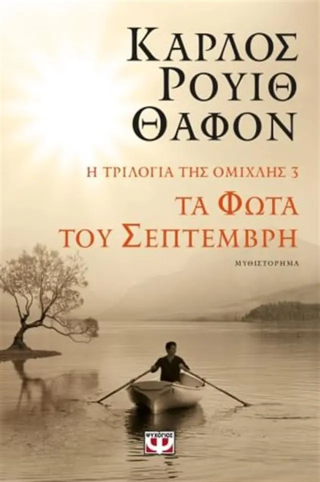 Τα φώτα του Σεπτέμβρη / Κάρλος Ρουίθ Θαφόν (Ψυχογιός)