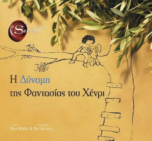 Η δύναμη της φαντασίας του Χένρι