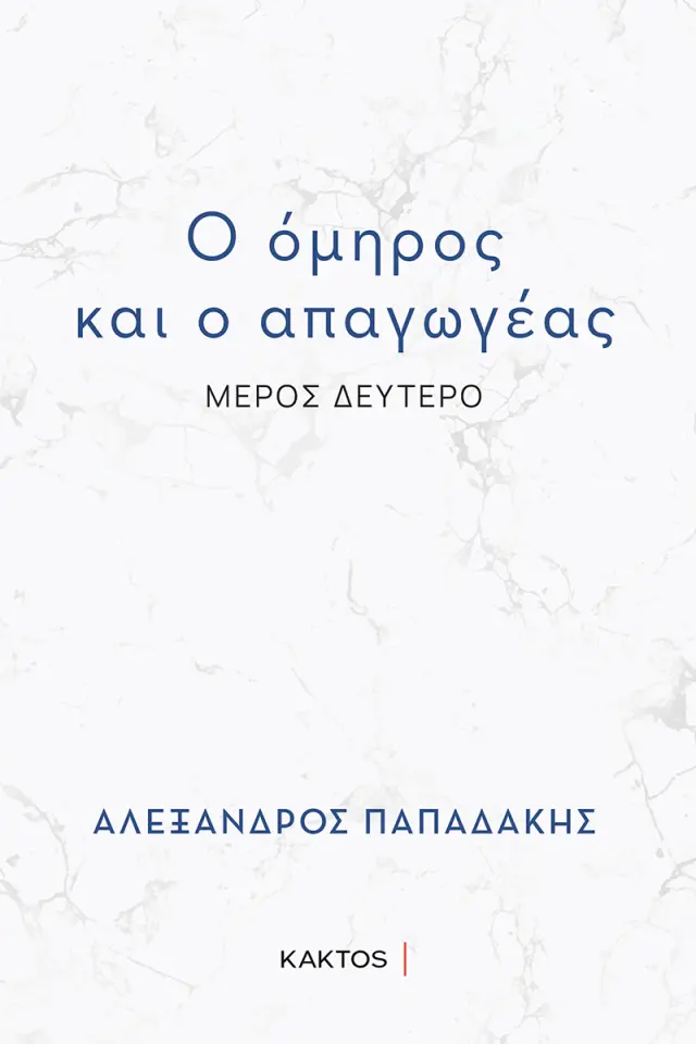 Ο όμηρος και ο απαγωγέας
