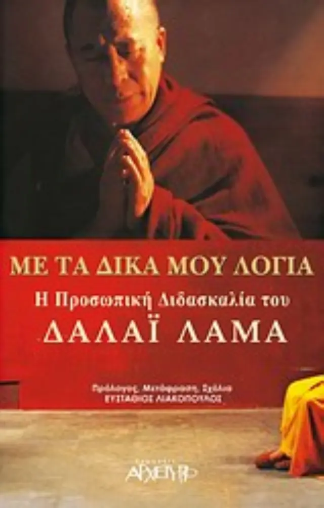 ΜΕ ΤΑ ΔΙΚΑ ΜΟΥ ΛΟΓΙΑ Η ΠΡΟΣΩΠΙΚΗ ΔΙΔΑΣΚΑΛΙΑ ΤΟΥ ΔΑΛΑΙ ΛΑΜΑ 2