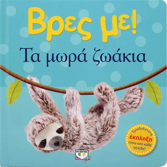 Βρες με: Τα Μωρά Ζωάκια! - Εκδόσεις Ψυχογιός