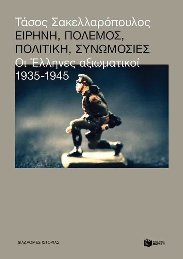 Ειρήνη, πόλεμος, πολιτική, συνωμοσίες: Οι Έλληνες αξιωματικοί 1935-1945
