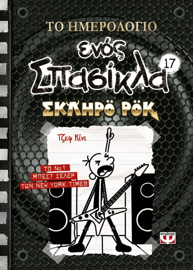 Το ημερολόγιο ενός σπασίκλα 17: Σκληρό ροκ (Ψυχογιός)