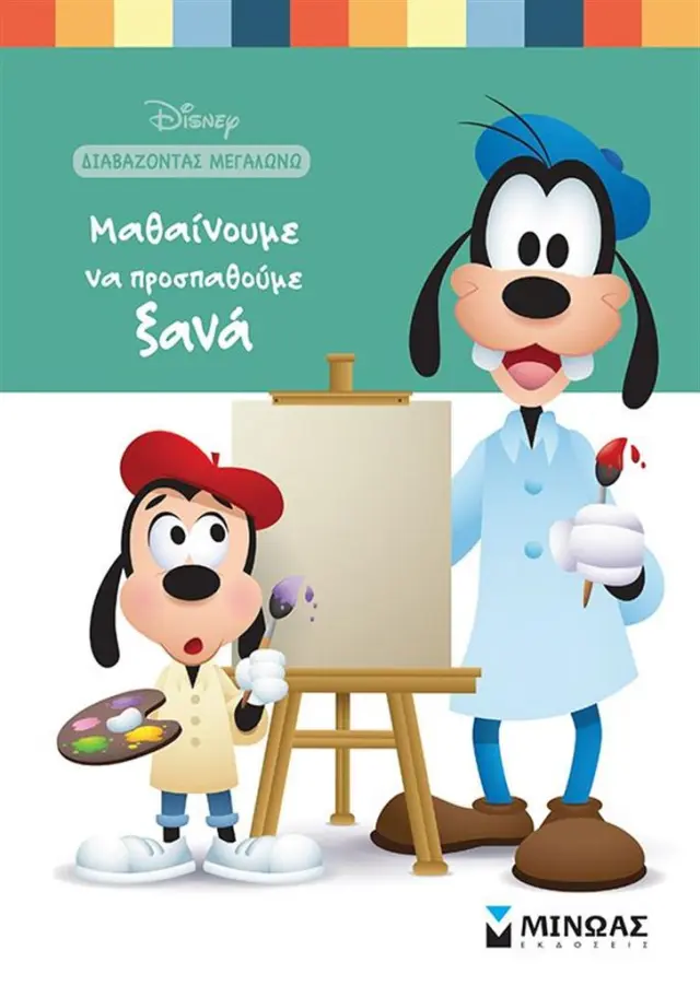 Μαθαίνουμε να προσπαθούμε ξανά (Μίνωας)