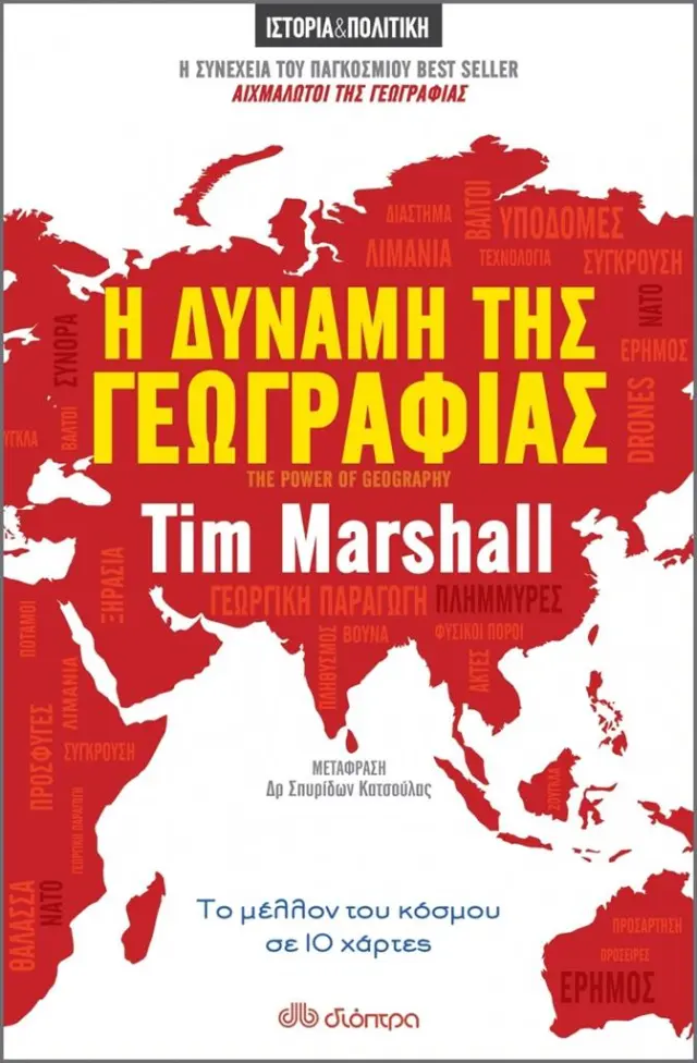 Η Δύναμη της Γεωγραφίας / Tim Marshall (Διόπτρα)