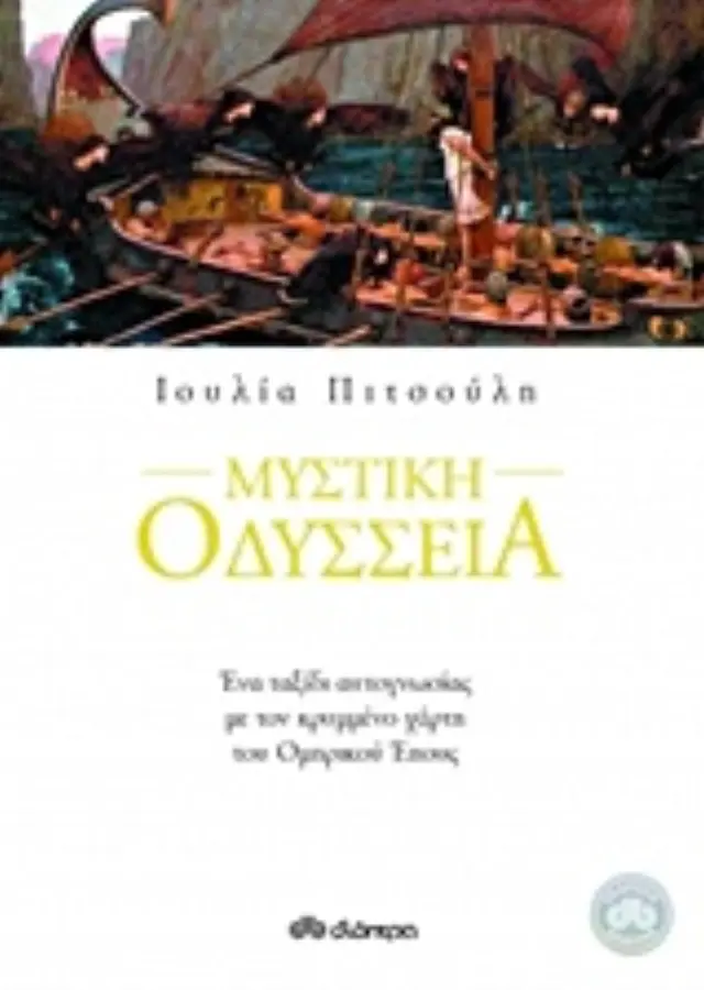 ΜΥΣΤΙΚΗ ΟΔΥΣΣΕΙΑ
