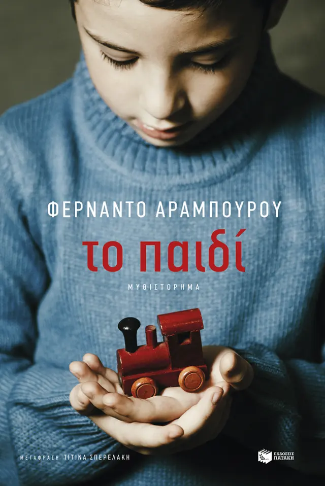 Το παιδί / Φερνάντο Αραμπούρου (Εκδόσεις Πατάκη)