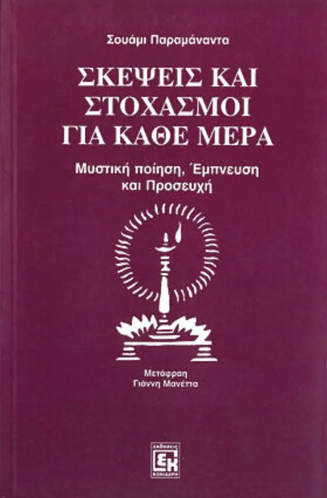 Σκέψεις και στοχασμοί για κάθε μέρα