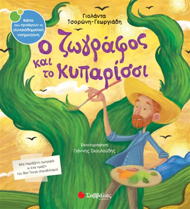Ο ζωγράφος και το κυπαρίσσι / Γιολάντα Τσορώνη - Γεωργιάδη (Σαββάλας)