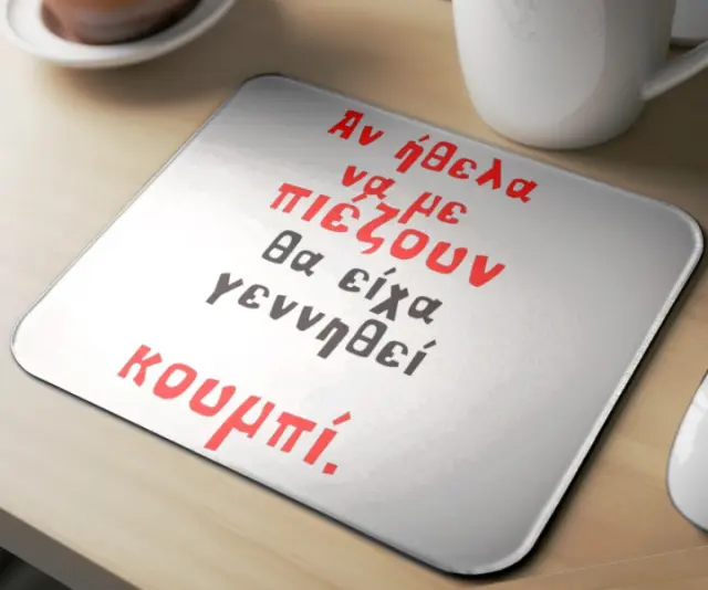 Mousepad ( θα είχα γεννηθεί κουμπί ) Διαστάσεις: 23cm(μήκος) x 20cm (ύψος) 2