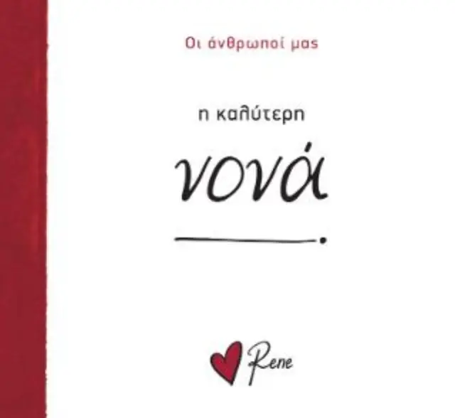 Η Καλύτερη Νονά! / Ρενέ Στυλιαρά (Χάρτινη Πόλη) 2