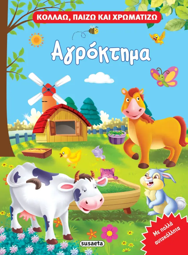 Αγρόκτημα - Κολλάω, παίζω και χρωματίζω
