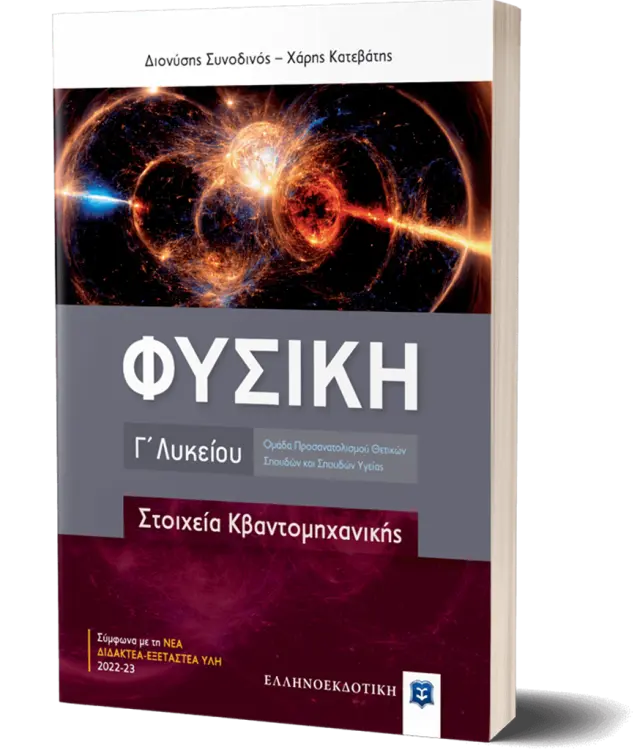Φυσική Γ΄ Λυκείου - Στοιχεία Κβαντομηχανικής/ Διονύσης Συνοδινός, Χάρης Κατεβάτης (Ελληνοεκδοτική)