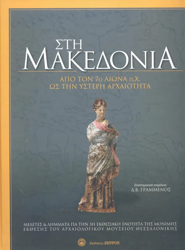 ΣΤΗ ΜΑΚΕΔΟΝΙΑ – ΑΠΟ ΤΟΝ 7ο ΑΙΩΝΑ π.Χ ΩΣ ΤΗΝ ΥΣΤΕΡΗ ΑΡΧΑΙΟΤΗΤΑ ΜΕΛΕΤΕΣ ΚΑΙ ΛΗΜΜΑΤΑ ΓΙΑ ΤΗΝ 3η ΕΚΘΕΣΙΑΚΗ ΕΝΟΤΗΤΑ ΤΗΣ ΜΟΝΙΜΗΣ ΕΚΘΕΣΗΣ ΤΟΥ ΑΡΧΑΙΟΛΟΓΙΚΟΥ ΜΟΥΣΕΙΟΥ ΘΕΣΣΑΛΟΝΙΚΗΣ