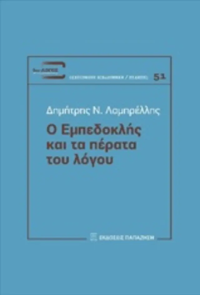 Ο Εμπεδοκλής και τα πέρατα του λόγου