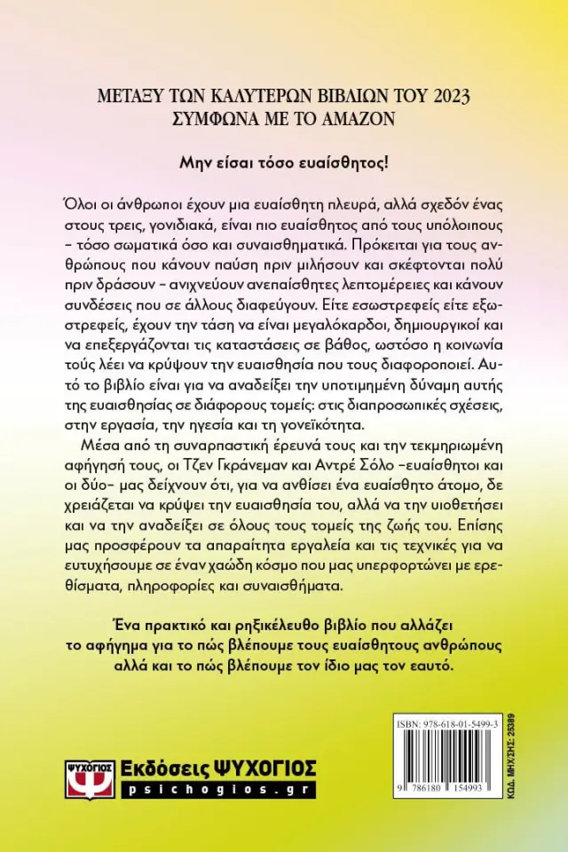 Ευαισθησία: Μια Κρυφή Δύναμη σ' έναν Ανυπόφορο Κόσμο 2