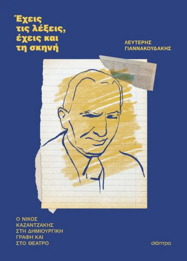 Έχεις τις λέξεις, έχεις και τη σκηνή / Λευτέρης Γιαννακουδάκης (Διόπτρα)