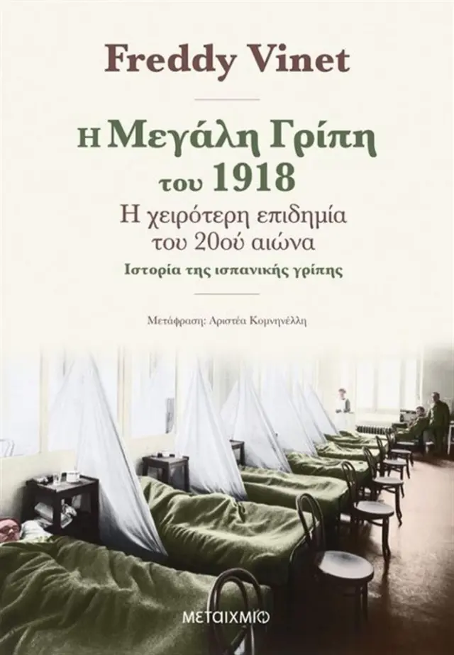 Η μεγάλη γρίπη του 1918 - Freddy Vinet (Μεταίχμιο)