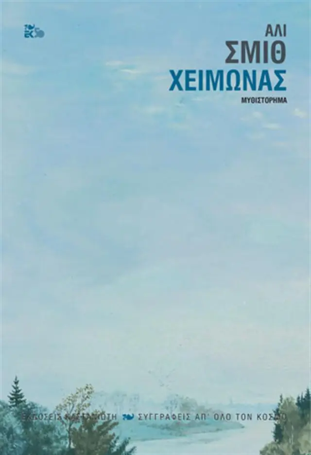 Χειμώνας / Ali Smith (Καστανιώτης)